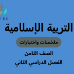 ملخصات واختبارات مادة التربية الإسلامية الصف الثامن الفصل الدراسي الثاني