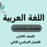 ملخصات واختبارات مادة اللغة العربية الصف الثامن الفصل الدراسي الثاني