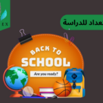 كيفية الاستعداد لعام دراسي جديد