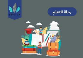 رحلة التعلم