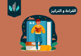 كيف تحافظ على تركيزك أثناء القراءة؟