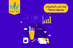 كيف تحب الرياضيات وتجعلها ممتعة؟