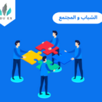 دور الشباب في بناء المجتمع