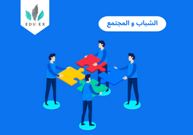 دور الشباب في بناء المجتمع