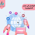 التواصل في عصر التكنولوجيا