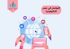 التواصل في عصر التكنولوجيا