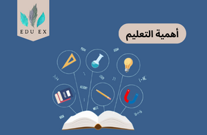 ما أهمية التعليم؟