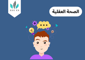 الصحة العقلية