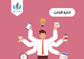 مهارات إدارة الذات