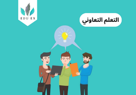 مهارات التعلم التعاوني