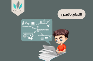 التعلم بالصور