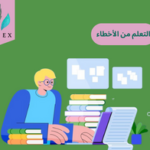 التعلم من الأخطاء
