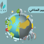 التغيير المناخي