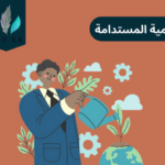 التنمية المستدامة