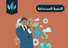 التنمية المستدامة