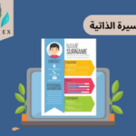 السيرة الذاتية