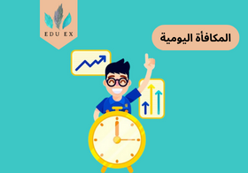 المكافأة اليومية