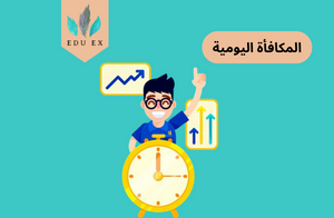 المكافأة اليومية