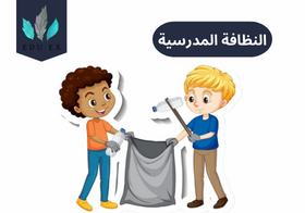 النظافة المدرسية