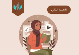 مهارة التعليم الذاتي للطلاب