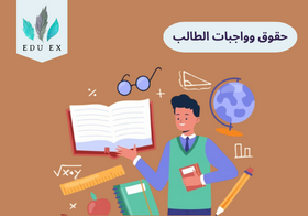 حقوق وواجبات الطالب