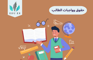 حقوق وواجبات الطالب