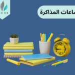 عدد ساعات المذاكرة الفعالة