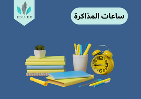 عدد ساعات المذاكرة الفعالة