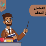فن التعامل مع المعلم