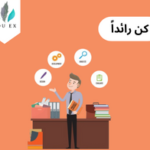 كيف تُصبح رائدًا في مجال تخصصك؟