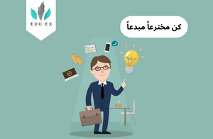 كيف تُصبح مخترعًا مبدعًا؟