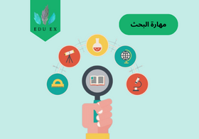 كيفية تطوير مهارات البحث
