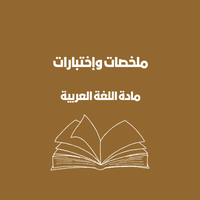 ملخصات اللغة العربية التاسع الفصل الأول