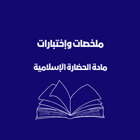 ملخصات الحضارة الإسلامية الثاني عشر | الفصل الأول