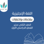 ملخصات اللغة الإنجليزية الثاني عشر | الفصل الأول