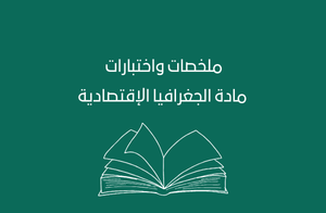 ملخصات الجغرافيا الإقتصادية الثاني عشر | الفصل الأول
