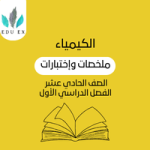 ملخصات الكيمياء الحادي عشر | الفصل الأول