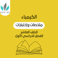 ملخصات الكيمياء العاشر | الفصل الأول