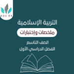 ملخصات التربية الإسلاميه التاسع | الفصل الأول