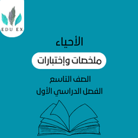 ملخصات الأحياء التاسع | الفصل الأول