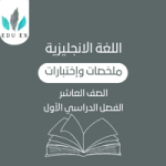 ملخصات اللغة الإنجليزية العاشر | الفصل الأول