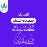 ملخصات الفيزياء الحادي عشر | الفصل الأول