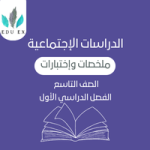 ملخصات الدراسات الإجتماعية التاسع | الفصل الأول