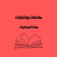 ملخصات الرياضيات التاسع | الفصل الأول
