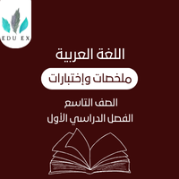 ملخصات اللغة العربية التاسع الفصل الأول