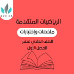 ملخصات الرياضيات المتقدمة الحادي عشر | الفصل الأول