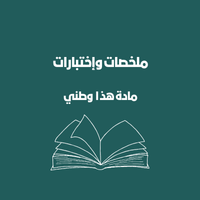 ملخصات هذا وطني الحادي عشر | الفصل الأول