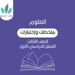 ملخصات العلوم الثالث | الفصل الأول