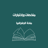 ملخصات الجغرافيا الحادي عشر | الفصل الأول