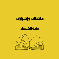 ملخصات الكيمياء العاشر | الفصل الأول